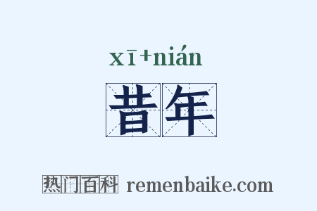 昔年是什么意思的图片
